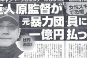 原辰徳、山口俊、中田翔、坂本勇人　←こいつらが許されている理由ｗｗｗｗｗｗ