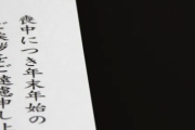 整理してたら知人夫妻からの年賀欠礼状が出てきた。文面に違和感を感じてよく読んでみると…