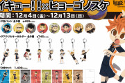 「ハイキュー!!」× イラストレータ・ヒョーゴノスケさんコラボグッズ販売！缶バッジ・アクキー・ポストカードセット