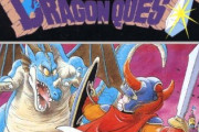 ドラゴンクエストって言うほどドラゴン要素あるか？