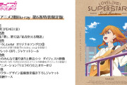 【動画】TVアニメ「ラブライブ！スーパースター!!」2期BD第6巻特典楽曲「Including you／Liella!」視聴動画公開！！