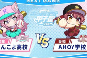 【ホロ甲2025】第5試合：こんこよ高校vsAHOY学校！AHOYうおおおおおおおおおおおおおおおお