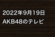 2022年9月19日のAKB48関連のテレビ