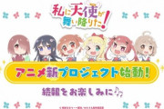 『私に天使が舞い降りた！』のアニメ新プロジェクトが始動！2期来るか！？