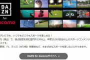 【朗報】DAZN for docomo、月額1925円のまま ｗｗｗ 理由は、答えられない ｗｗｗ