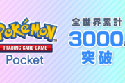 ポケモンカード『ポケポケ』、3000万ダウンロード突破！！！