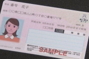 表面の個人情報を極力載せない“新マイナカード”検討へ、本人確認で使う人は面倒になりそうだな