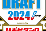 【朗報】ドラフト会議、今年もやっぱりリポビタンＤ