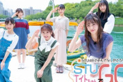 9/26 【本日 16:00～】 STU48 × チーム8  「STU48のおもてなしせとうち～STUエイトちゃんでGO!～」 放送！！ 【テレ朝チャンネル】