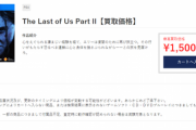 【悲報】ラスアス2の買取価格、もう1500円になってしまう…