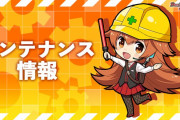 【メンテ】朝から始まっていたメンテは4時間延長により無事完了、詫びパックもあるぞおおおお！！！