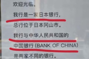 岡山の地銀『中国銀行』に中国外交官が不満「知名度に便乗、詐欺だ」