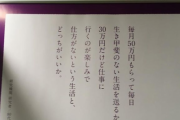 ８０代「毎月５０万円もらって毎日生き甲斐のない生活　３０万円だけど仕事にいくのが楽しみな生活　どっちがいいか？」