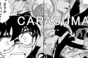 【悲報】コナンの黒幕が烏丸蓮耶と判明してから約二年たった現在www