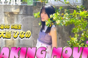 【動画】B.L.T.2026年7月号 大越ひなの（乃木坂46）撮影メイキング📸 #blt #bltgraph #乃木坂46 #大越ひなの