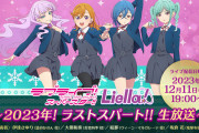 【朗報】ラブライブ！スーパースター!! Liella!生放送 12/11(月)19時～配信決定！新情報盛りだくさん！！
