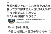 前澤社長「フォロワー20人の人にお金配ります！」→底辺がフォローして足を引っ張り合う地獄へ
