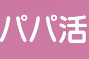 21歳女子大生、“大人ナシ”のパパ活で月20万円「お金には困っていないけど・・・」