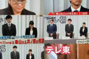 【放送事故】テレ東さん、ただ1局だけジャニーズよりも意味深な放送をしてしまうwwwwww【画像】
