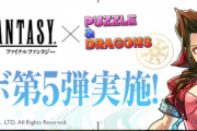 【パズドラ】ffコラボ優秀なの多いなあ←ティファとエアリスくらいじゃね？