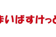「まいばすけっと」って東京にやたらあるよね
