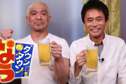 【テレビ】フジテレビ『ダウンタウンなう』終了で同番組内の人気企画『人志松本の酒のツマミになる話』レギュラー化！浜田雅功、坂上忍は新番組へ出演せず