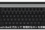 新型MacBook ProでTouch Barが消えたのって「退化」じゃないか？