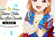 【高海千歌】「LoveLive! Sunshine!! Takami Chika First Solo Concert Album ～One More Sunshine Story～」みんなの感想！！