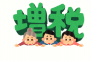 【悲報】コロナ感染収束後に「消費税15％」！？