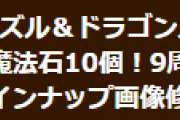 【パズドラ】9周年SGFラインナップ画像修正とお詫びについてお知らせ