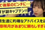 6期生達に的確なアドバイスを送る菅原咲月があまりに頼もしすぎる件!!【乃木坂46・乃木坂配信中・乃木坂工事中】