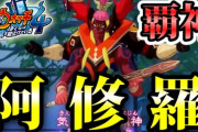 【妖怪ウォッチ4ぷらぷら】剣武魔神『阿修羅』の試練を酒呑童子が決死の覚悟でトウマに受けさせる！ ストーリー実況
