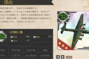 【艦これ】結局前イベでも、ふかやまさんの真価は発揮されないままだったね
