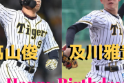 本日4月18日は髙山俊27歳、及川雅貴19歳、お二人の誕生日です。おめでとうございます。