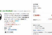 アマゾンでノイキャンヘッドホンが実質2,584円ｗｗｗｗ