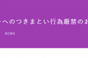 乃木坂46運営、メンバーへのつきまとい行為に声明発表。「すでに対象となる人物を警察に届けて対応を相談」