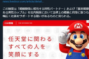 【朗報】任天堂が今話題の統一教会にNOを突き付ける。「同性パートナー」「事実婚関係の異性カップル」を社内制度で法律上の婚姻と同等に扱う