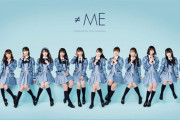 【朗報】指原プロデュースアイドル≠ME(ノイミー)の冠ラジオがスタート