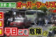 【悲報】京都、無法地帯に・・・