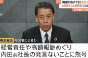 【悲報】日産株主総会で経営責任で退任するのに高額報酬を受け取ってる内田前社長ダンマリ→株主ぶちギレで怒号が飛び交うｗｗｗｗｗｗｗｗ
