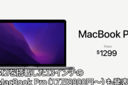 【悲報】既存モデルも含めApple製品が円安の為に値上げとなり林檎信者慌てる「円安の影響受けすぎでしょ」「去年買ったMacBook Proが4万くらい値上がりしてる」