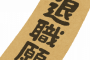 【悲報】勤続11ヶ月で退職を伝えたワイ、今更失業保険の存在を知るｗｗｗｗｗｗｗ