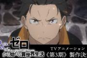 アニメ『リゼロ』第3期が製作決定！原作で一番面白い編がアニメ化ｗｗｗｗｗｗ