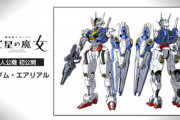 【画像】新作ガンダム『水星の魔女』、プラモもガチでダサいｗｗｗ