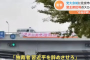 【中国】北京市内に横断幕「独裁者 習近平を辞めさせろ」⇒ ネットでは「新タンクマン」と