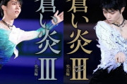 羽生結弦の自叙伝「蒼い炎」第3巻ついに刊行！　裏表紙も美しい