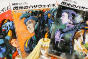 閃光のハサウェイさん、アニメの影響で30年前の小説も売れてしまう