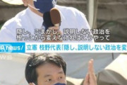 【ダブスタ】枝野幸男「隠し、説明しない政治を変える」→職員の女性盗撮を隠蔽してツッコミ殺到ｗｗｗｗｗ