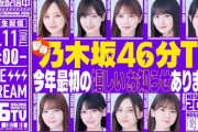 1月11日『乃木坂46分TV』生配信が決定。2024年最初の“楽しいお知らせ”を予定