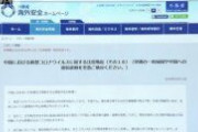 「至急」中国からの一時帰国検討を　外務省呼びかけ